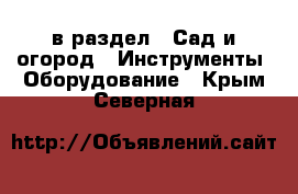  в раздел : Сад и огород » Инструменты. Оборудование . Крым,Северная